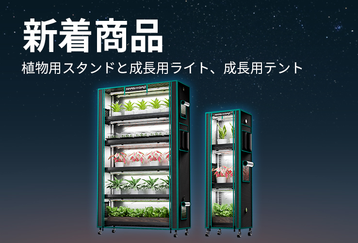 MARS HYDRO植物育成LEDライトなどの園芸用品