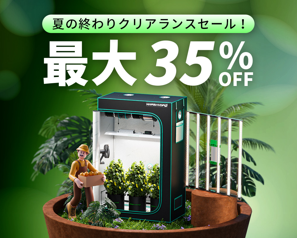 MARS HYDRO植物育成LEDライトなどの園芸用品