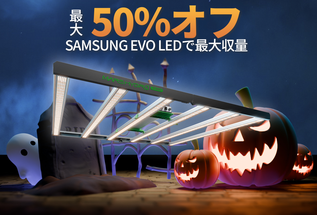 MARS HYDRO植物育成LEDライトなどの園芸用品